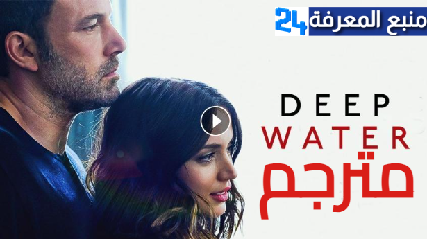 مشاهدة فيلم Deep Water مترجم ماي سيما ايجي بست