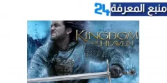 مشاهدة فيلم Kingdom of Heaven مترجم ماي سيما ايجي بست hd