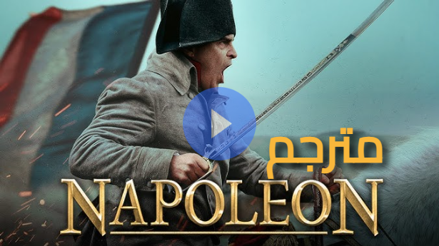 مشاهدة فيلم Napoleon مترجم ايجي بست ماي سيما 2024