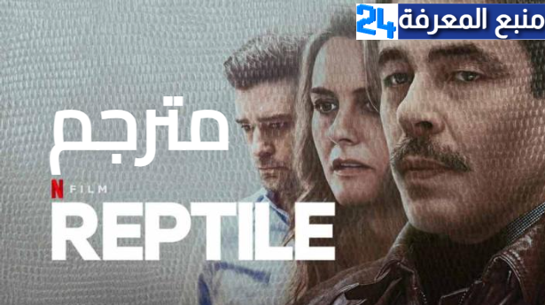 مشاهدة فيلم Reptile 2023 كامل مترجم HD ايجي بست ماي سيما