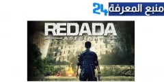 مشاهدة فيلم The Raid Redemption مترجم كامل بجودة HD ايجي بست