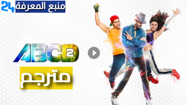 مشاهدة فيلم abcd 2 film complet مترجم كامل ماي سيما