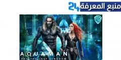 مشاهدة فيلم aquaman 2 مترجم 2024 ماي سيما شاهد فوريو Hd