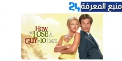 مشاهدة فيلم how to lose a guy in 10 days مترجم شاهد فوريو ماي سيما