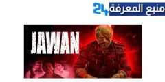 مشاهدة فيلم jawan مترجم HD كامل 2024 ايجي بست ماي سيما