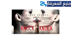 مشاهدة فيلم knock knock مترجم ماي سيما ايجي بست 4K