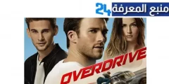 مشاهدة فيلم overdrive مترجم شاهد فوريو ماي سيما HD كامل