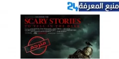 مشاهدة فيلم scary stories to tell in the dark مترجم كامل بجودة عالية HD