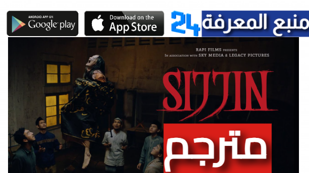 مشاهدة فيلم sijjin مترجم HD اقوى فيلم رعب اندنوسي 2024