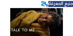 مشاهدة فيلم talk to me مترجم كامل HD ايجي بست ماي سيما