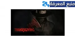 مشاهدة فيلم thanksgiving 2023 مترجم كامل ايجي بست ماي سيما برابط مباشر