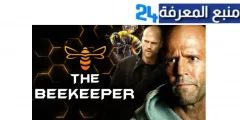 مشاهدة فيلم the beekeeper مترجم 2024  كامل شاهد فوريو ماي سيما