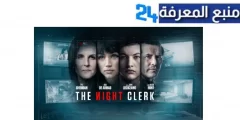 مشاهدة فيلم the night clerk مترجم HD اون لاين ماي سيما ايجي بست