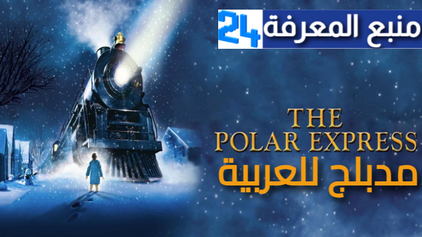 مشاهدة فيلم the polar express مترجم كامل ايجي بست يوتيوب