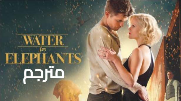 مشاهدة فيلم water for elephants مترجم كامل ايجي بست