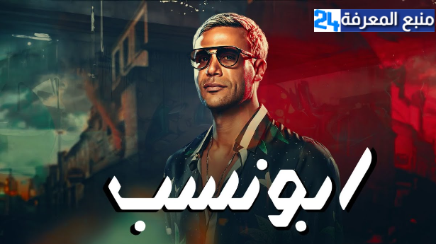 رابط مشاهدة فيلم أبو نسب كامل HD ايجي بست dailymotion