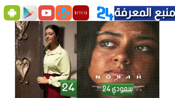 مشاهدة فيلم نورة السعودي كامل بدقة عالية HD