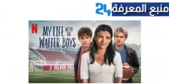 مشاهدة مسلسل my life with the walter boys مترجم كامل 2024 ماي سيما