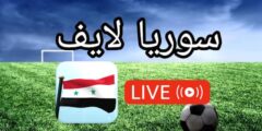 موقع سوريا لايف تحميل Syria Live للاندرويد وللتلفاز 2024