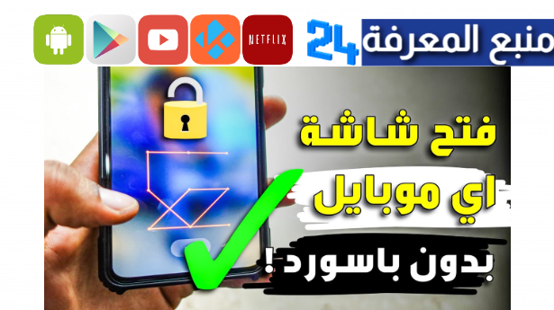 تحميل 4ukey for android مهكر 2024 برنامج فتح و كسر قفل الأندرويد