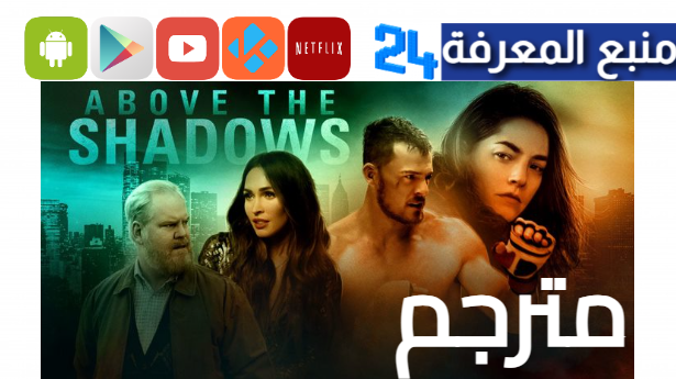 مشاهدة فيلم Above the Shadows مترجم كامل 4K ماي سيما