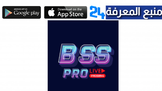 رابط تحميل تطبيق BSS V8 IPTV APK 2024 مهكر لمشاهدة الأفلام والقنوات