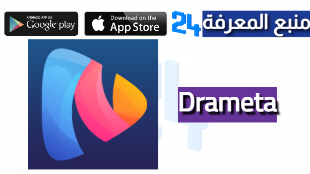 تحميل تطبيق drameta دراميتا 2024 للاندرويد وللايفون