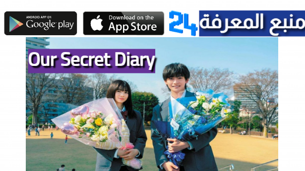 مشاهدة فيلم Our Secret Diary مترجم 2024 كامل ايجي بست ماي سيما