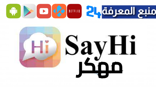 تحميل Say Hi مهكر 2024 نسخة بلس [نقاط لا تنتهي] للاندرويد