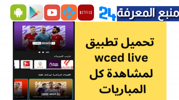 تحميل wced live لمشاهدة مباريات اليوم بدون تقطيع 2024