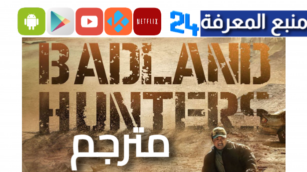 مشاهدة فيلم badland hunters مترجم 2024 / فيلم صيادو الأراضي القاحلة مترجم