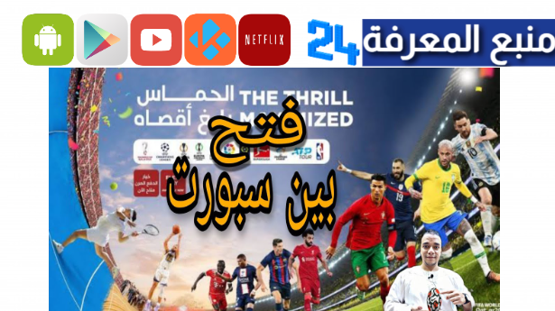 ملف قنوات beIN Sports Asian Cup AFC IPTV لمشاهدة كاس اسيا 2024