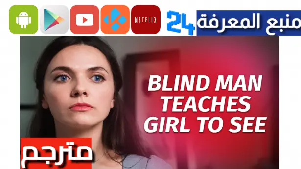 مشاهدة فيلم blind man teaches girl to see مترجم للعربية كامل 2024