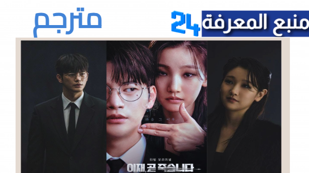 مشاهدة مسلسل death game مترجم كامل لعبة الموت الكوري 2024