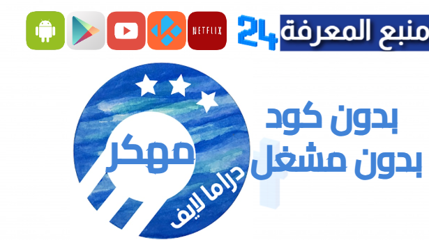 تحميل drama live مهكر 2024 بدون كود او مشغل نسخة سوداء