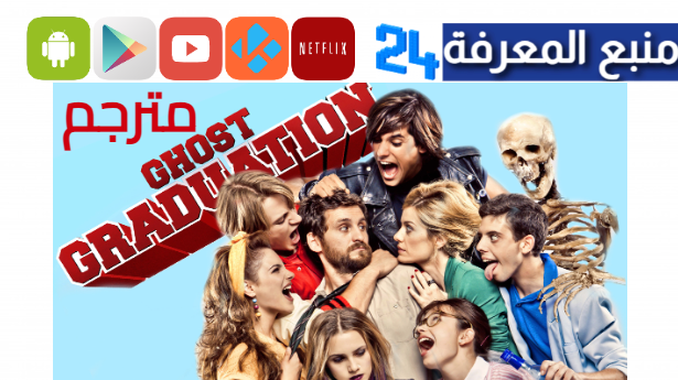 مشاهدة فيلم Ghost Graduation مترجم كامل HD شاهد فوريو