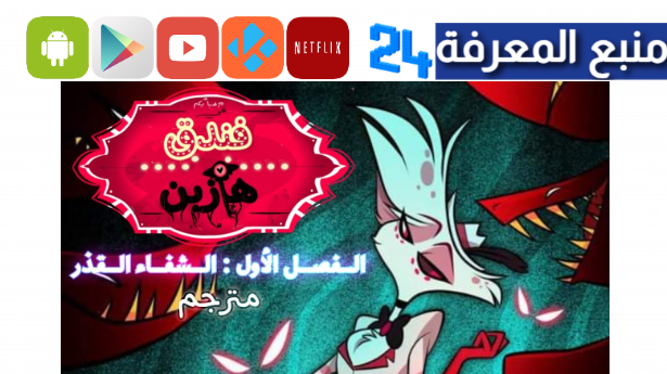 مشاهدة مسلسل hazbin hotel مترجم كامل 2024 جميع الحلقات