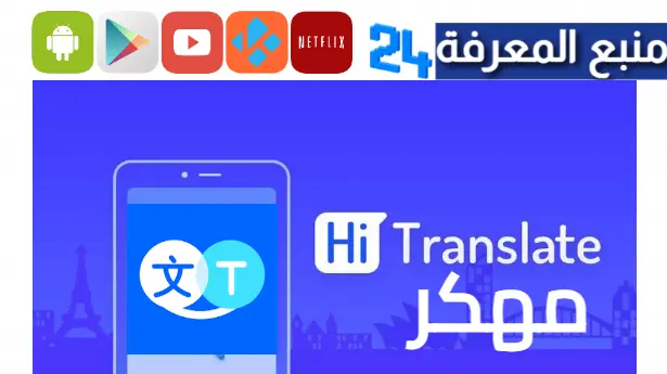 تحميل تطبيق hi translate مهكر 2024 من ميديا فاير