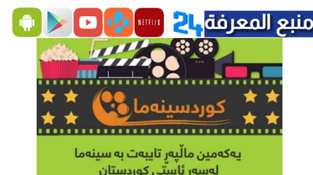 تحميل kurd cinema لمشاهدة الافلام و المسلسلات المترجمة 2024