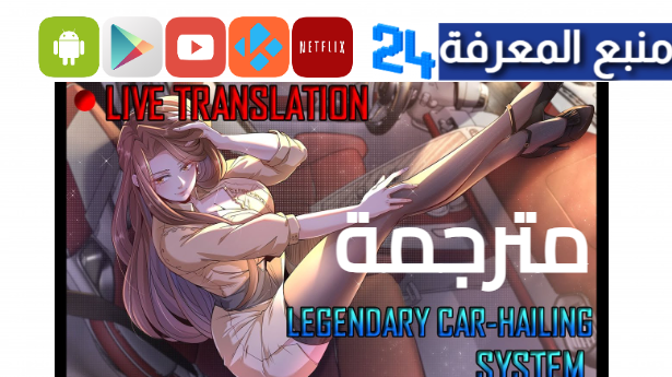 شاهد مانجا legendary car-hailing system مترجم للعربية كاملة