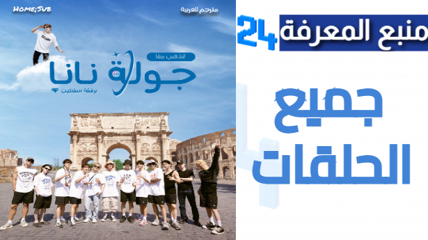 مشاهدة nana tour seventeen مترجم كامل جميع الحلقات 2024