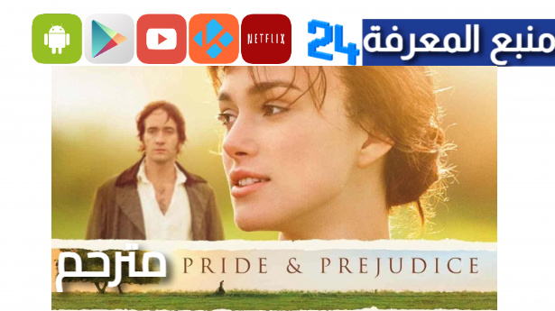 مشاهدة فيلم pride and prejudice مترجم كامل ماي سيما