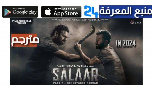 مشاهدة فيلم salaar part 2 مترجم 2024 ماي سيما و اكوام HD