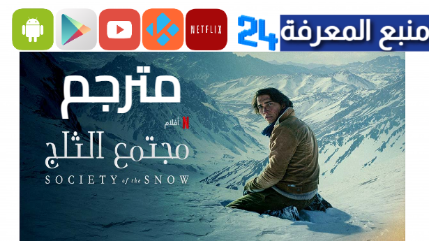 مشاهدة فيلم society of the snow مترجم HD شاهد فوريو