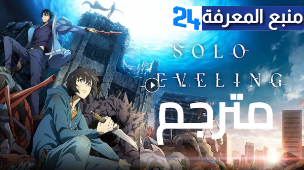 مشاهدة انمي solo leveling مترجم كامل HD جميع الحلقات