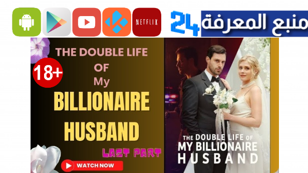 مشاهدة فيلم the double life of my billionaire husband مترجم كامل