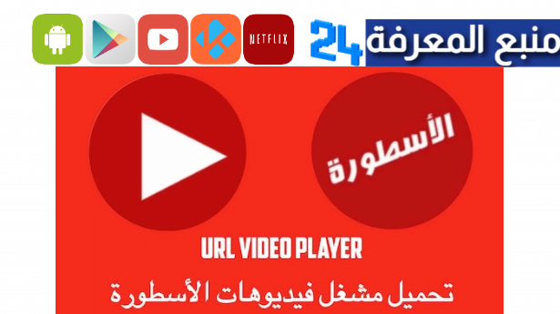 تحميل مشغل الفيديوهات تطبيق الاسطورة url video player apk