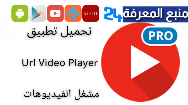 تحميل برنامج url video player مهكر 2024 لشاشة سمارت TV اندرويد