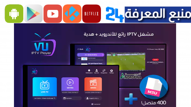 تحميل vu iptv player مهكر 2024 لمشاهدة القنوات مجانا