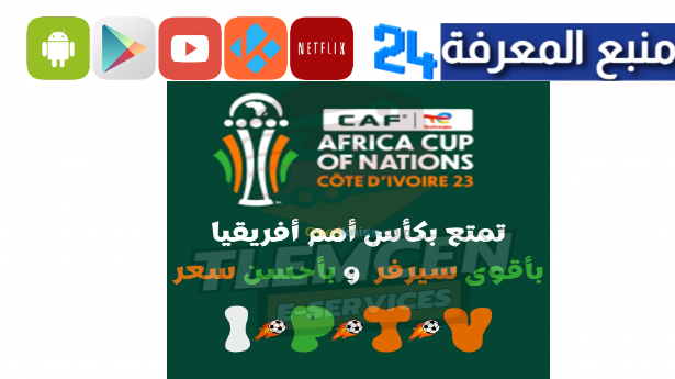 افضل سيرفر اكستريم IPTV لمشاهدة كاس افريقيا مجانا بدون تقطيع 2024